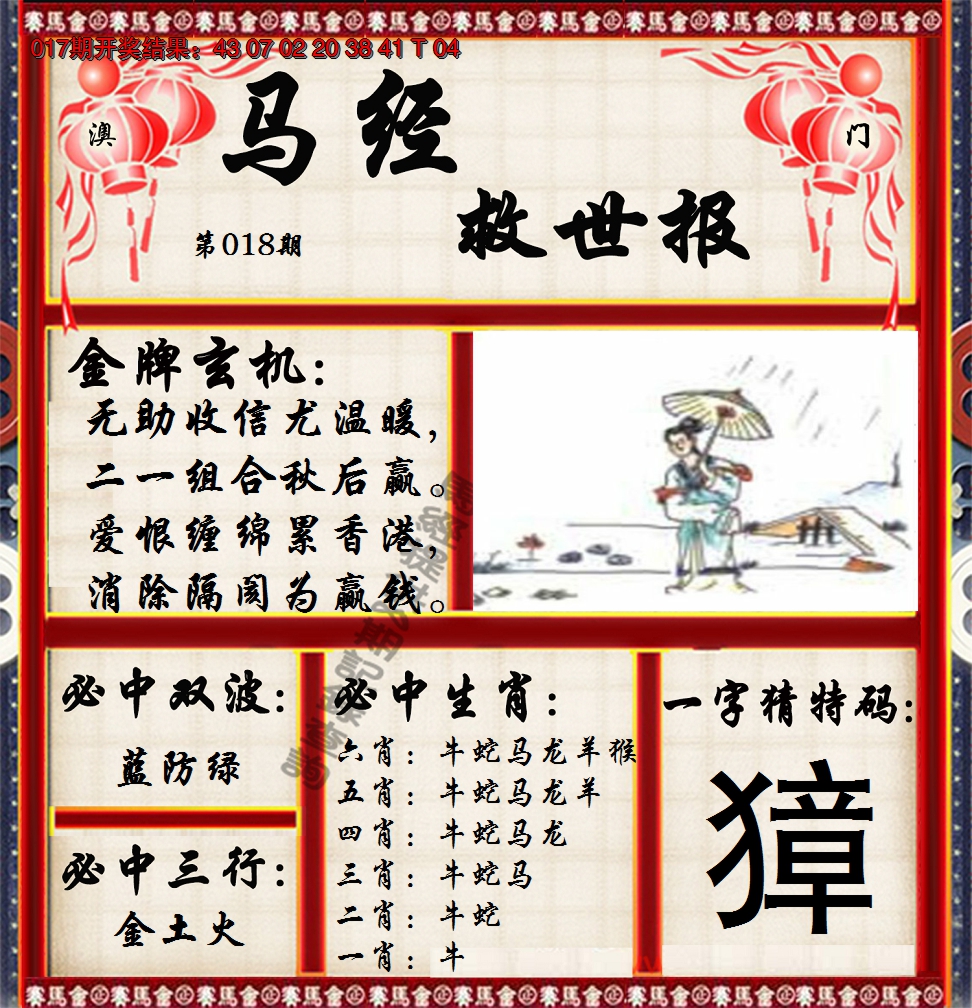 2025018期马经救世报