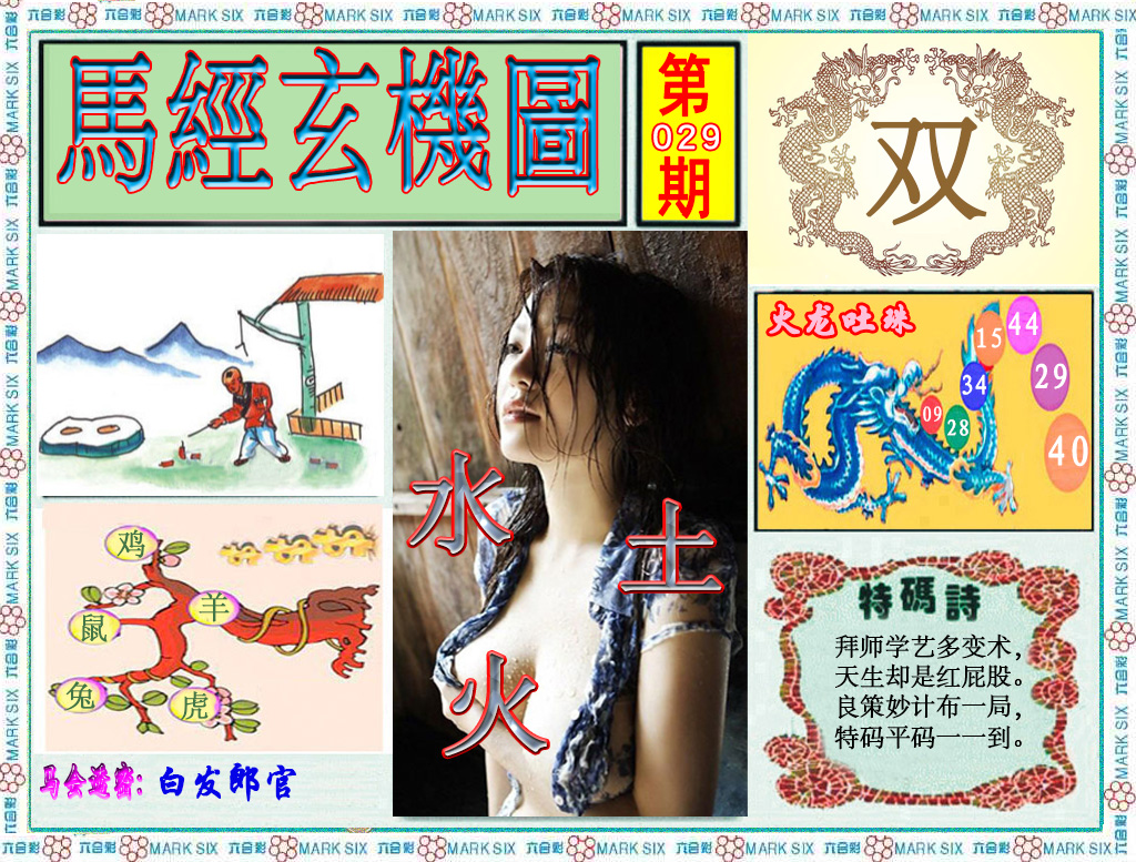 2025029期澳门玄机图