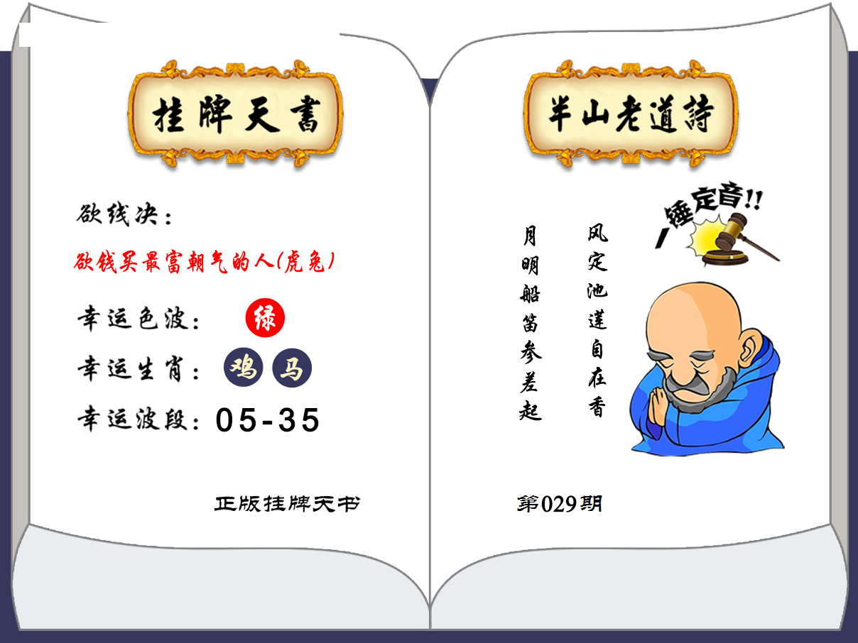 2025029期澳门挂牌天书