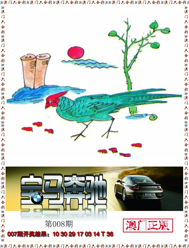 2025008期宝马奔驰