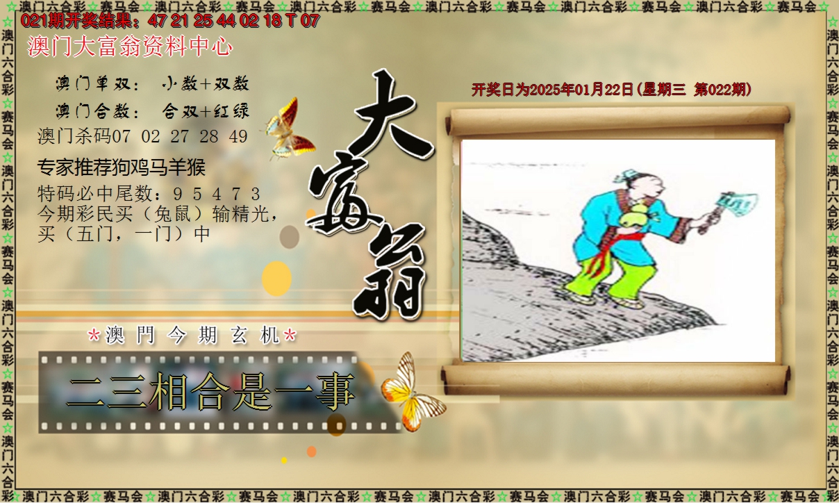 2025022期新大富翁