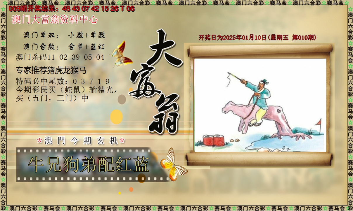 2025010期新大富翁