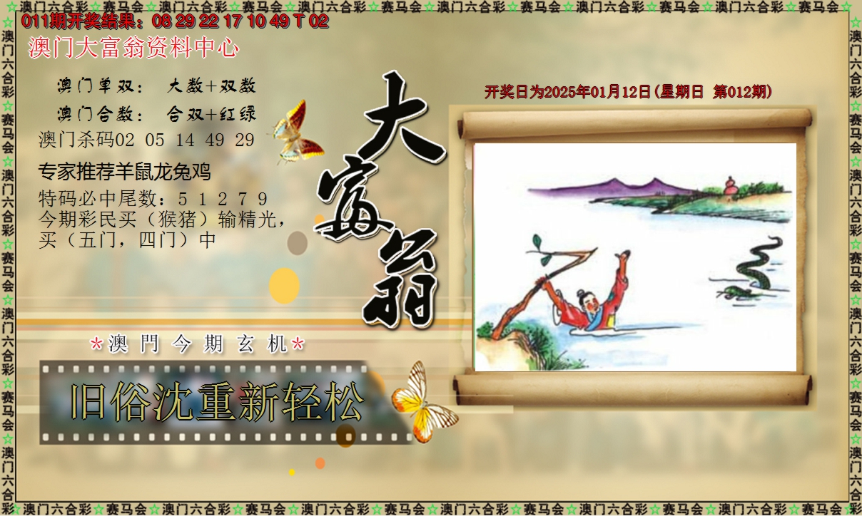 2025012期新大富翁