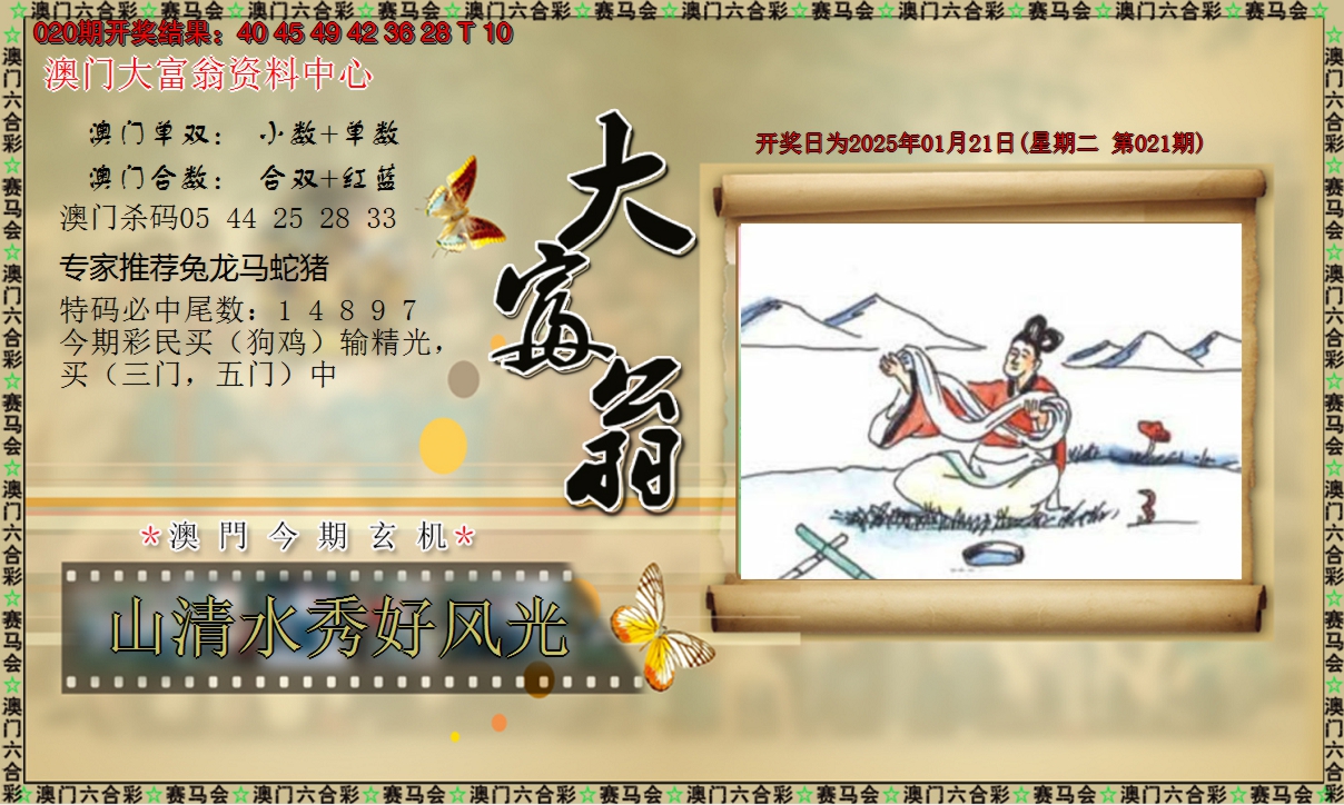 2025021期新大富翁