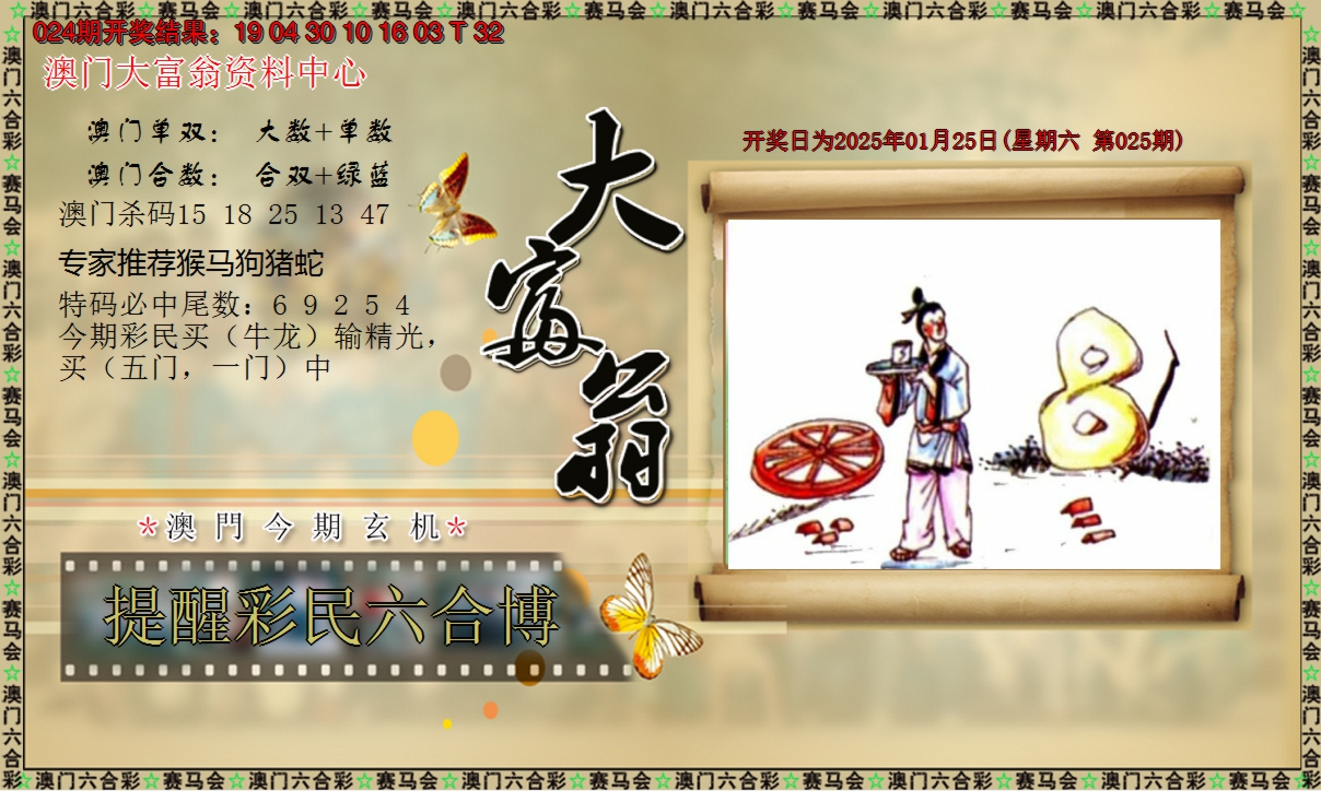 2025025期新大富翁
