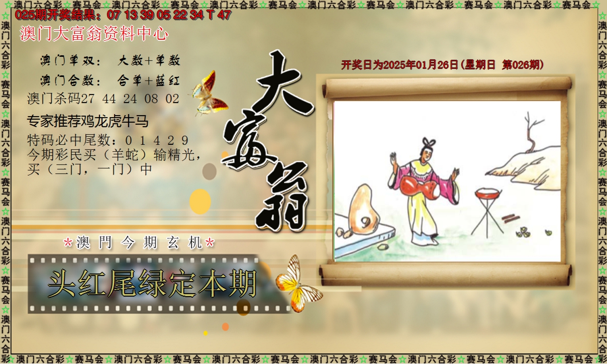 2025026期新大富翁