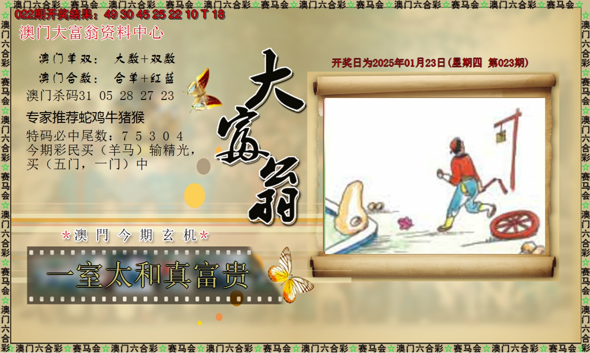 2025023期新大富翁