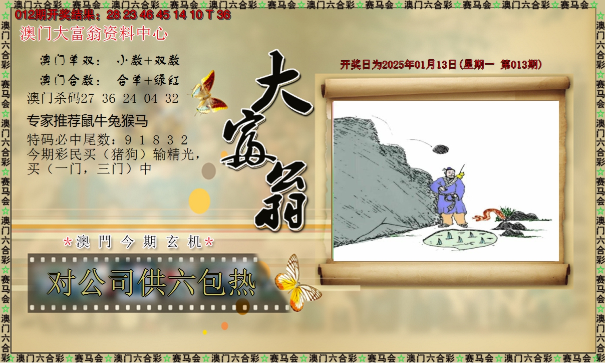 2025013期新大富翁