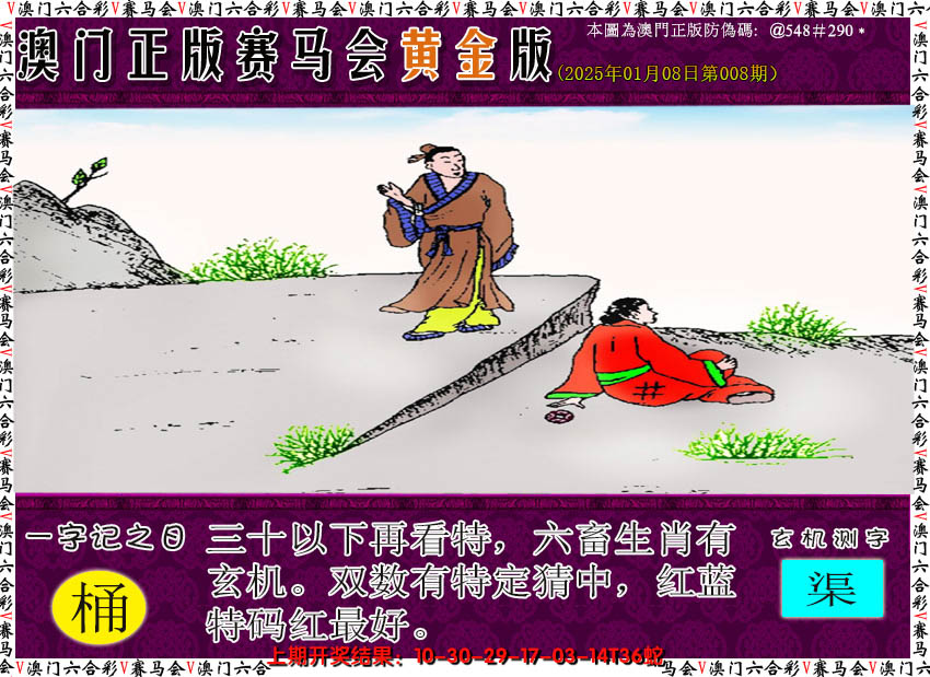 2025008期赛马会黄金版