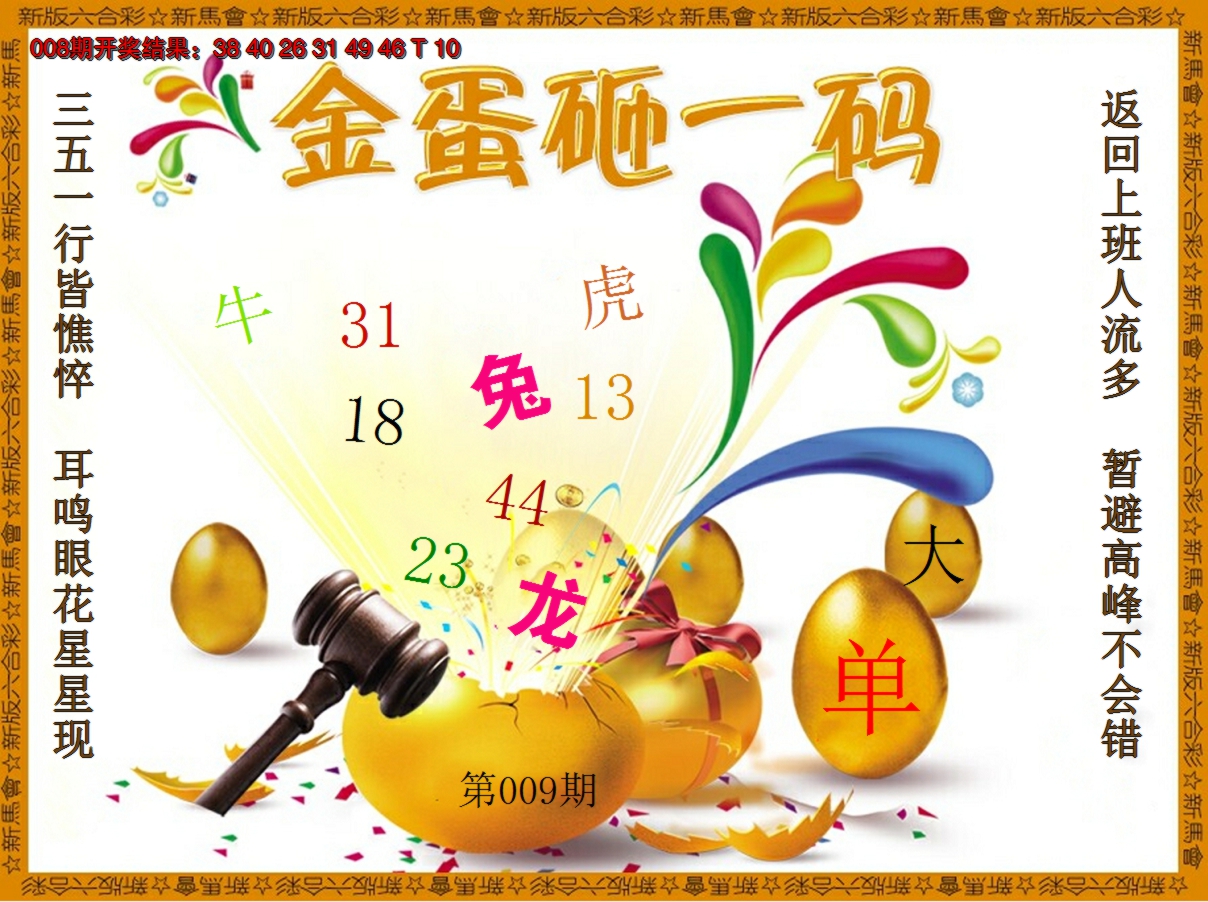 2025009期金蛋砸一码