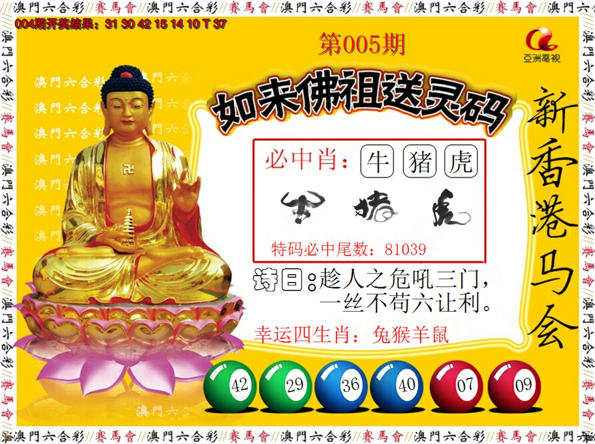 2025005期如来佛祖送灵码
