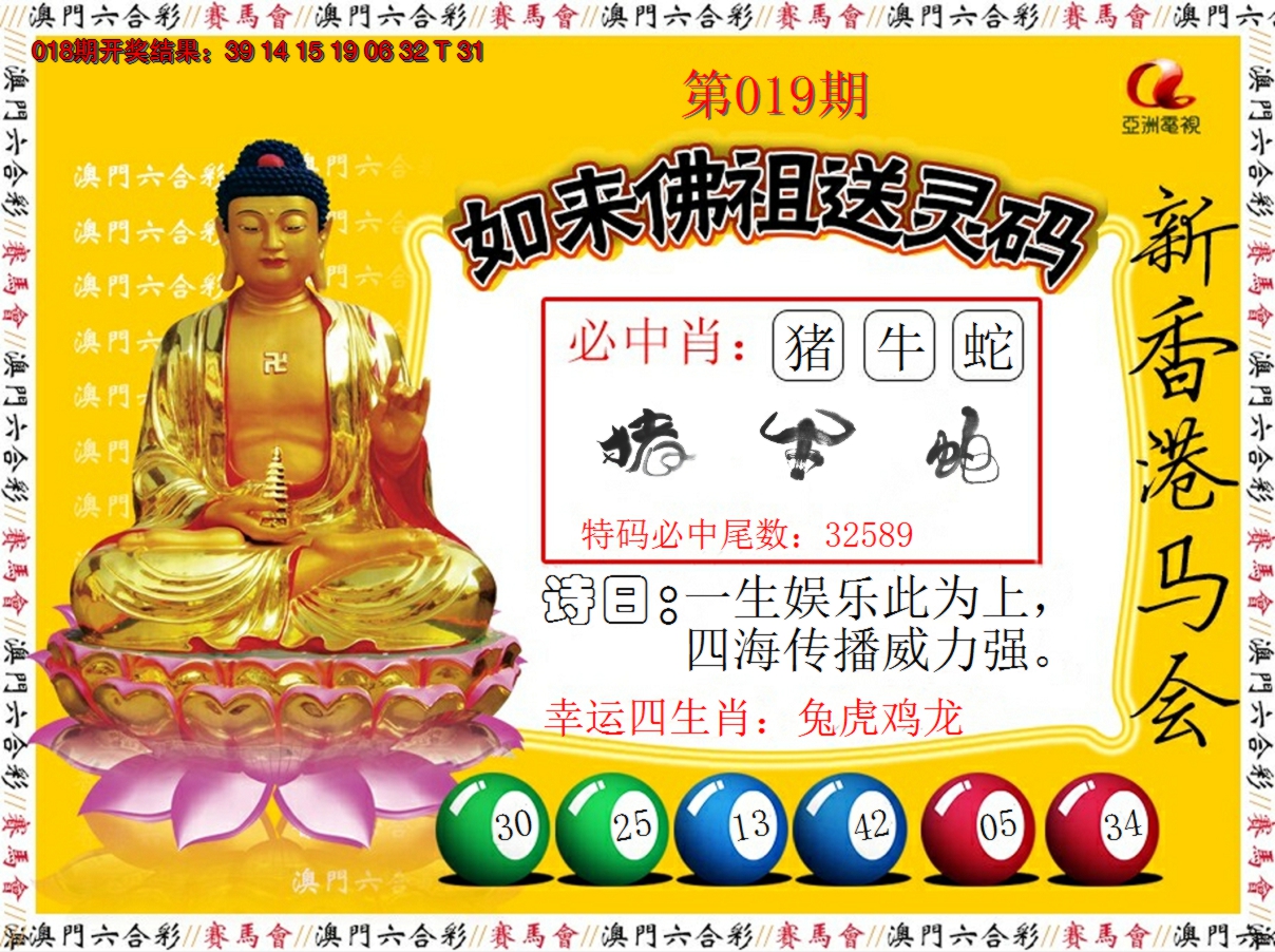 2025019期如来佛祖送灵码