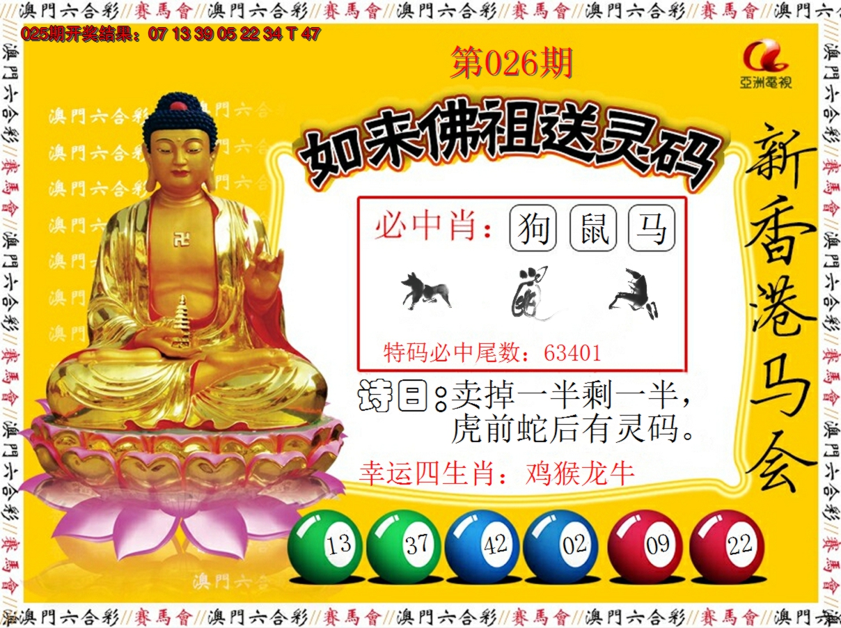 2025026期如来佛祖送灵码