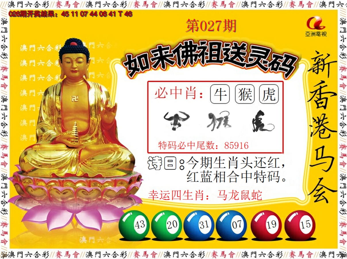 2025027期如来佛祖送灵码