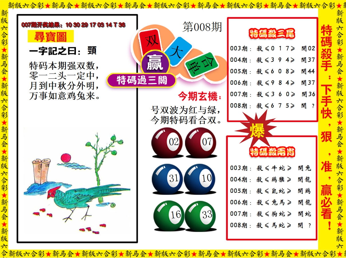 2025008期特码过三关