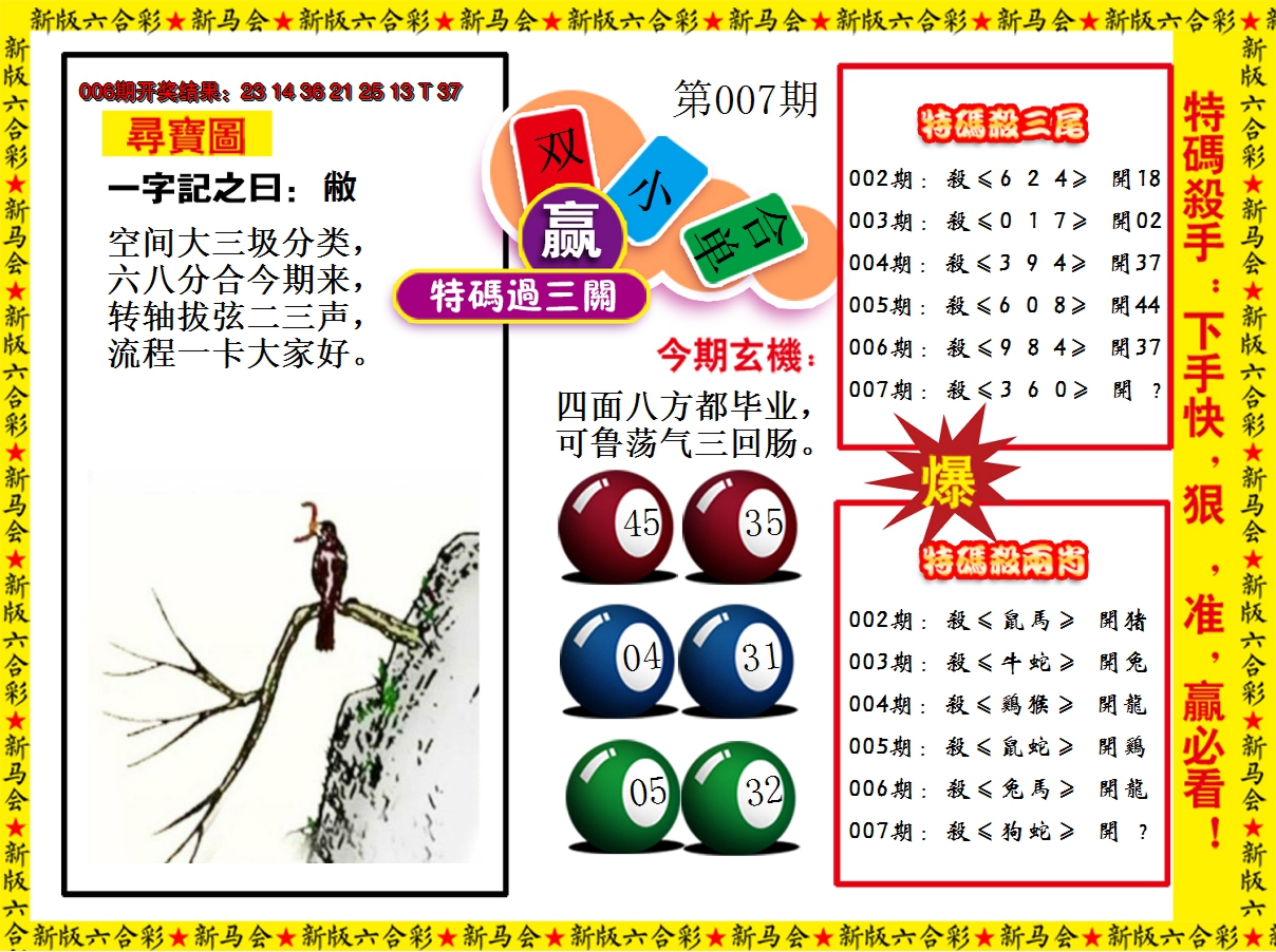 2025007期特码过三关