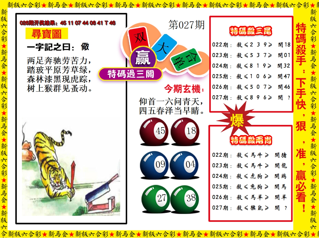 2025027期特码过三关