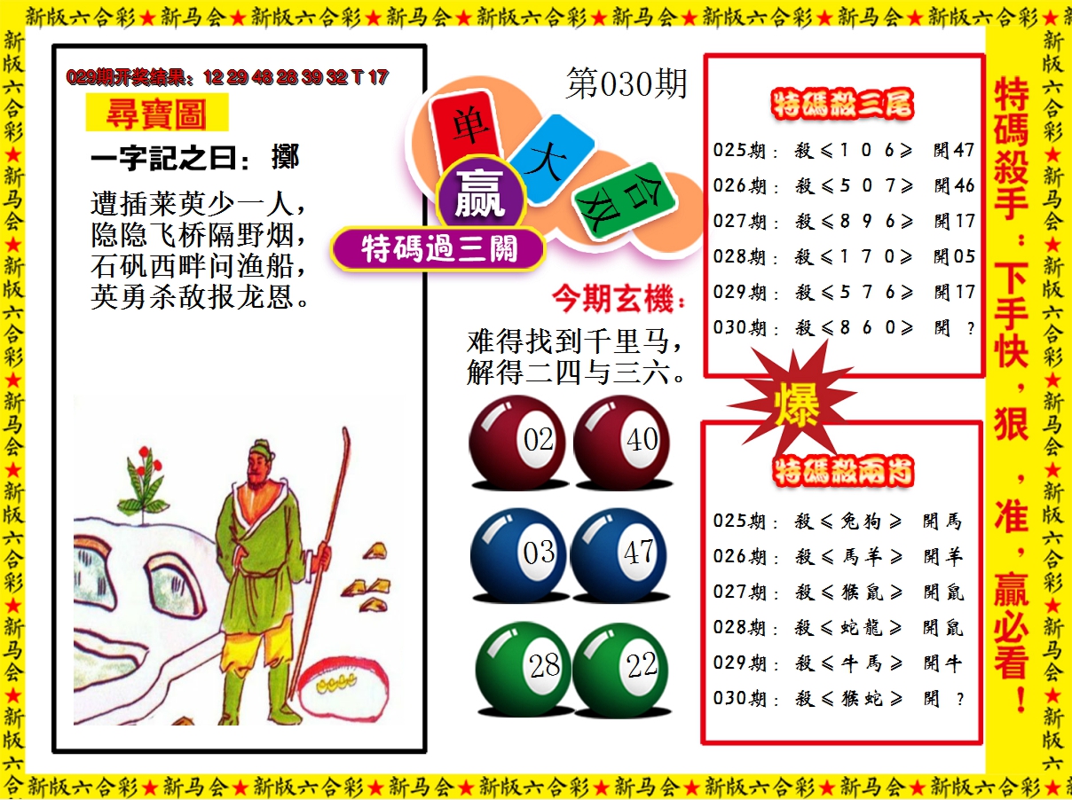 2025030期特码过三关