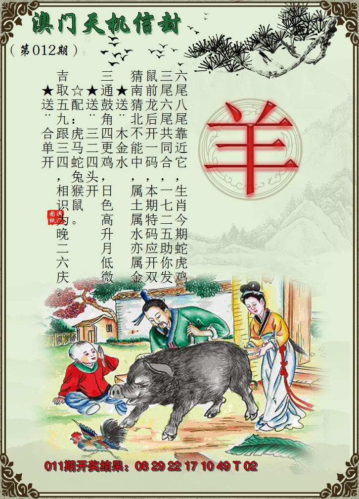 2025012期天机信封