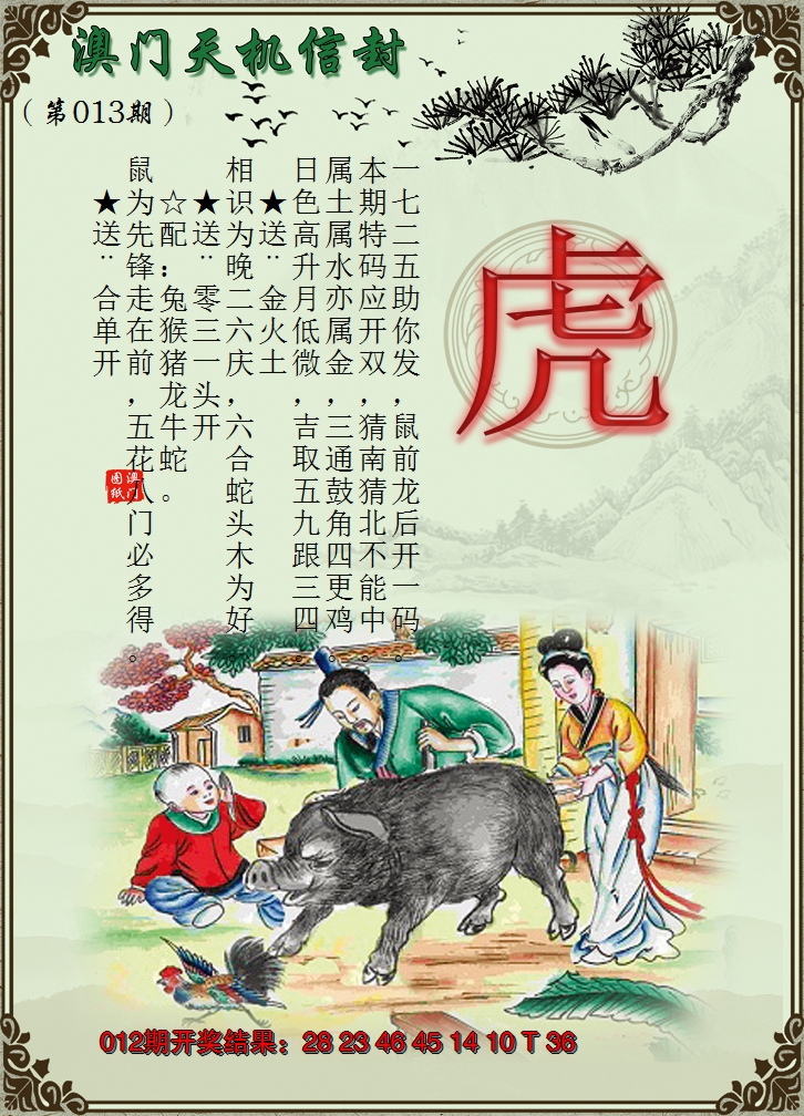 2025013期天机信封