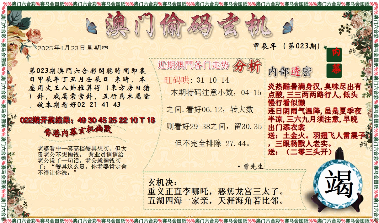 2025023期偷码玄机