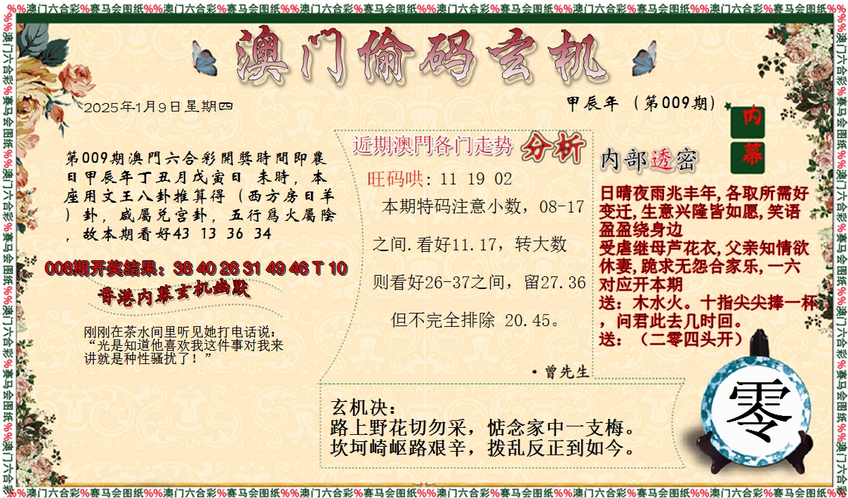 2025009期偷码玄机