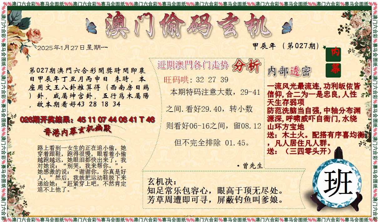 2025027期偷码玄机