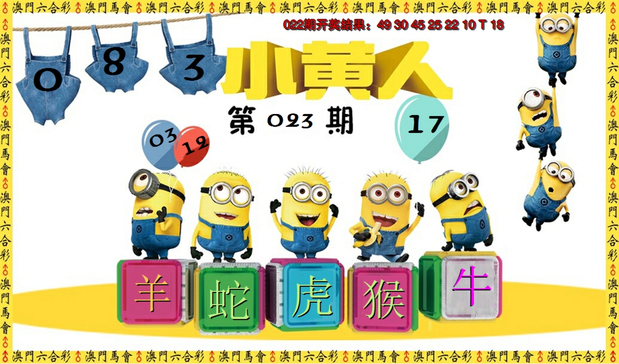 2025023期小黄人