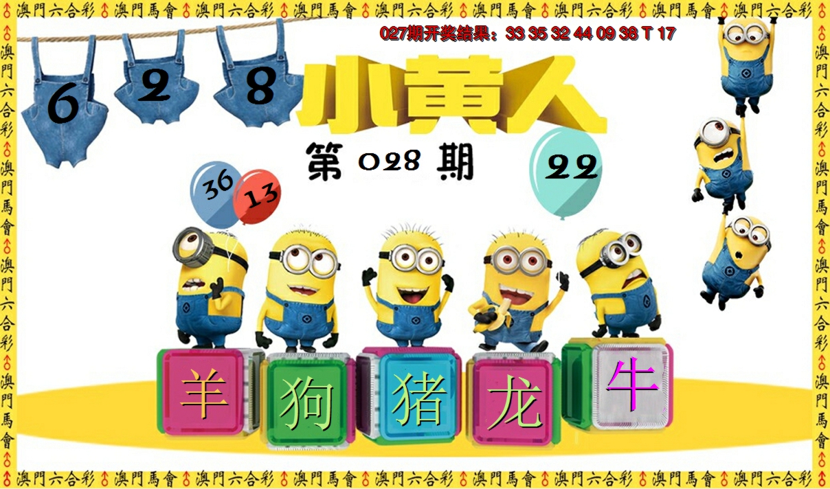 2025028期小黄人
