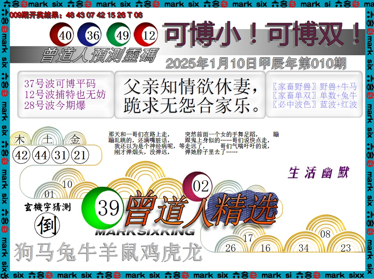 2025010期曾道人精选