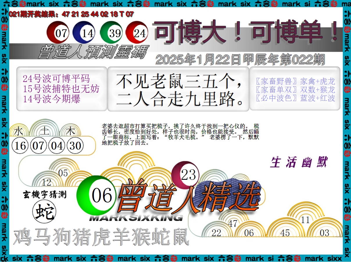 2025022期曾道人精选
