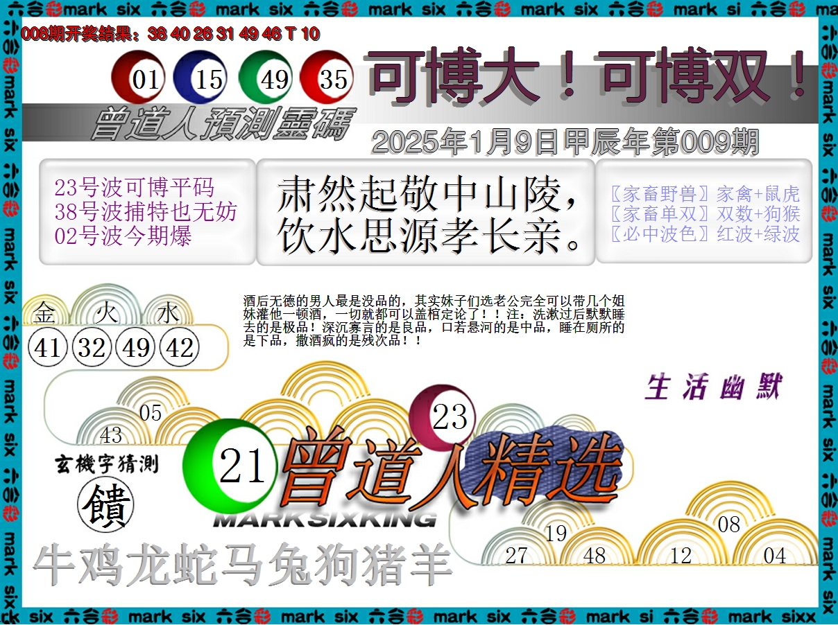 2025009期曾道人精选