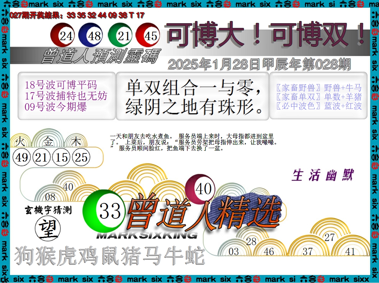 2025028期曾道人精选
