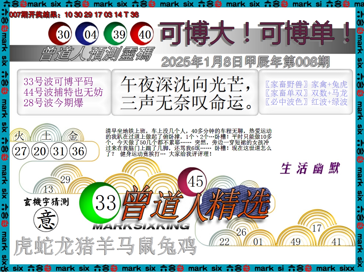 2025008期曾道人精选