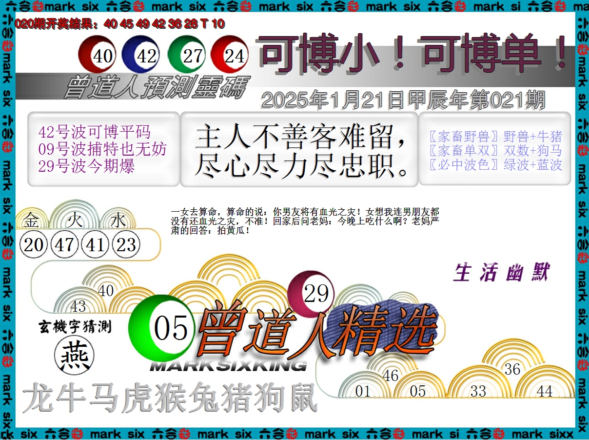 2025021期曾道人精选