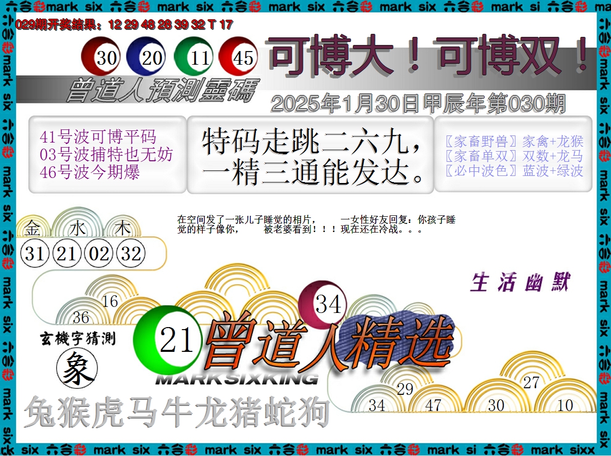 2025030期曾道人精选