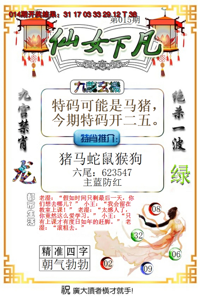 2025015期仙女下凡