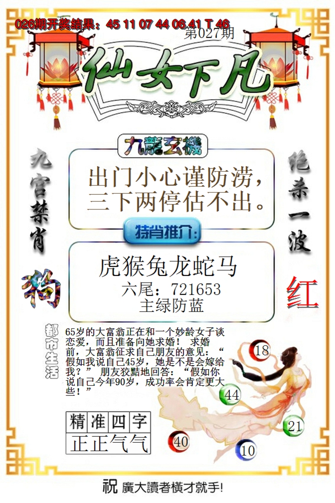 2025027期仙女下凡