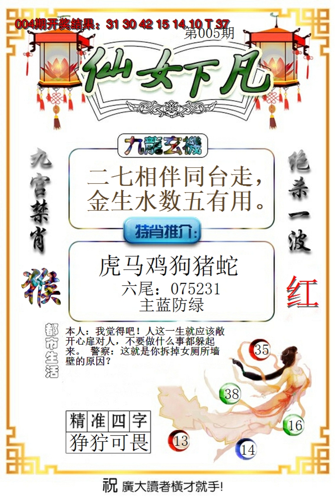 2025005期仙女下凡