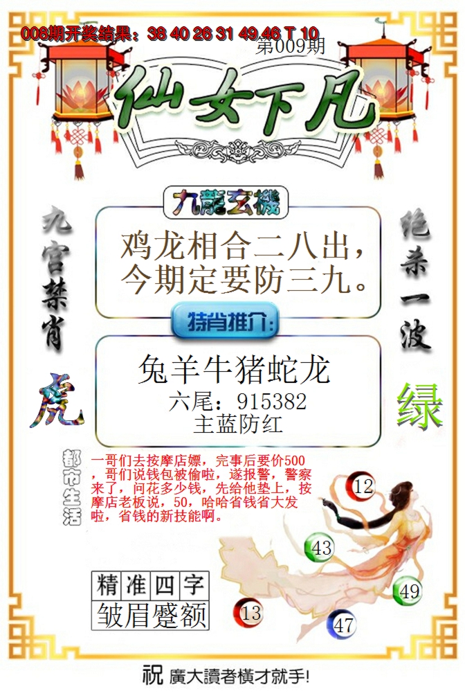 2025009期仙女下凡