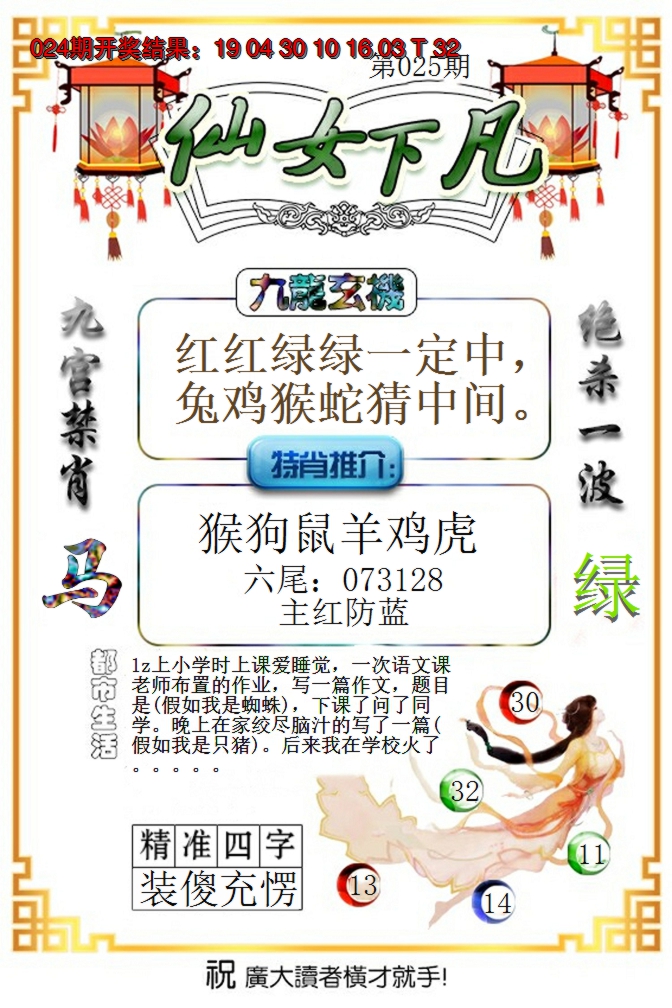 2025025期仙女下凡