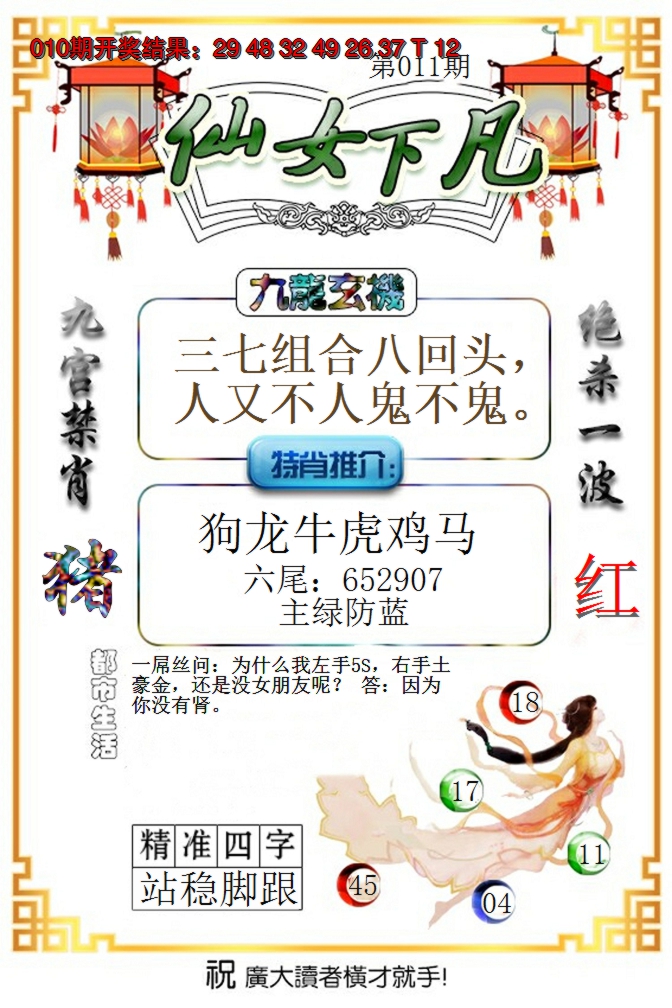 2025011期仙女下凡