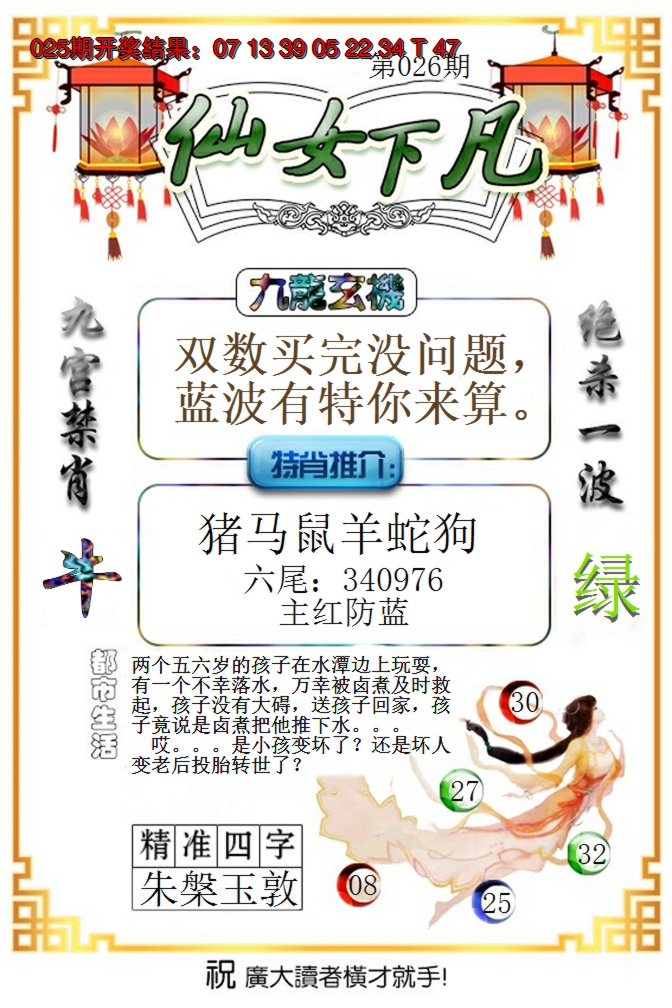2025026期仙女下凡