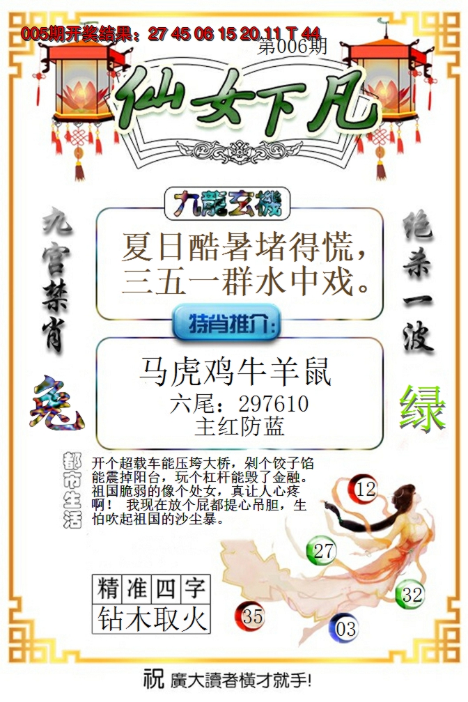 2025006期仙女下凡