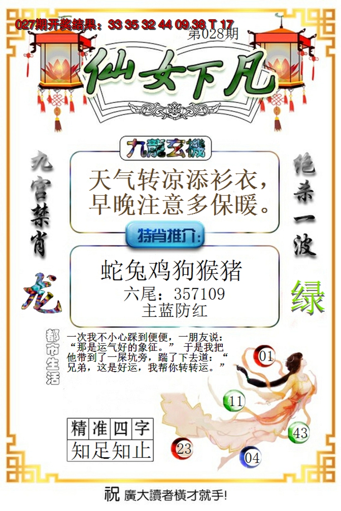 2025028期仙女下凡
