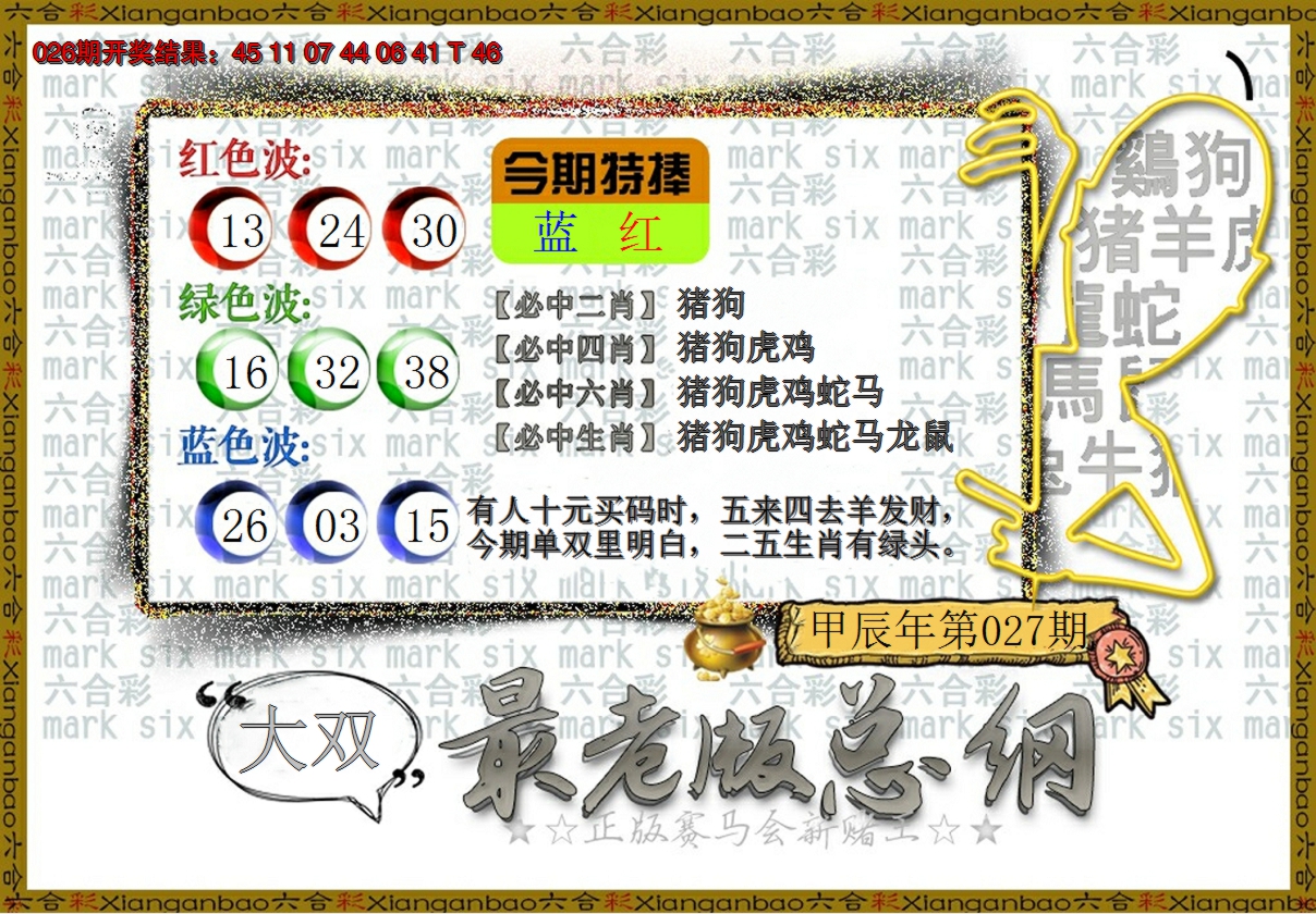2025027期最老版总纲