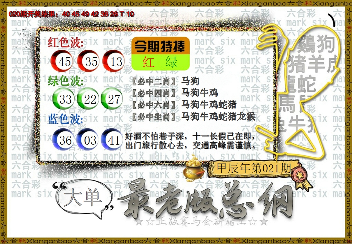 2025021期最老版总纲
