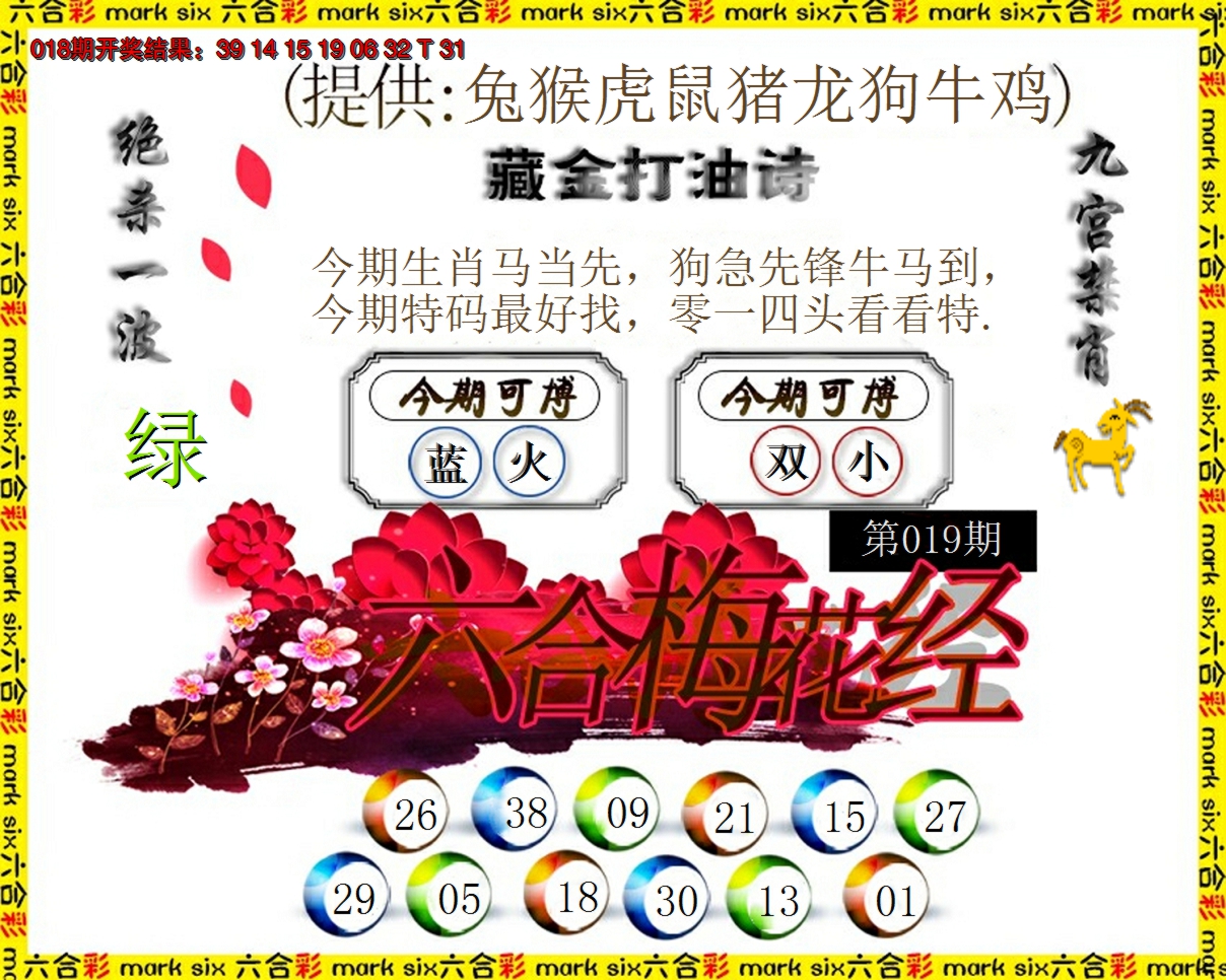 2025019期六合梅花经