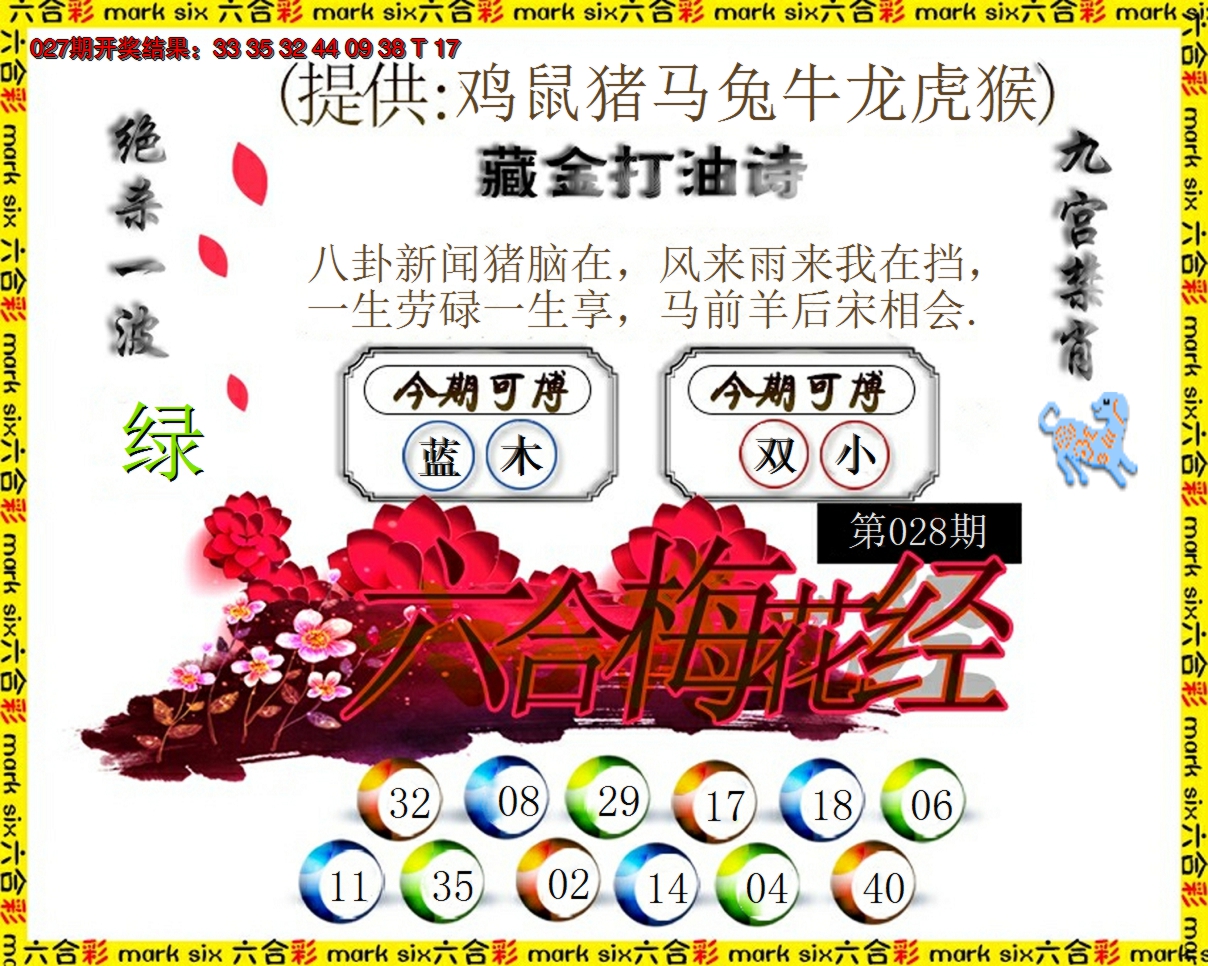 2025028期六合梅花经