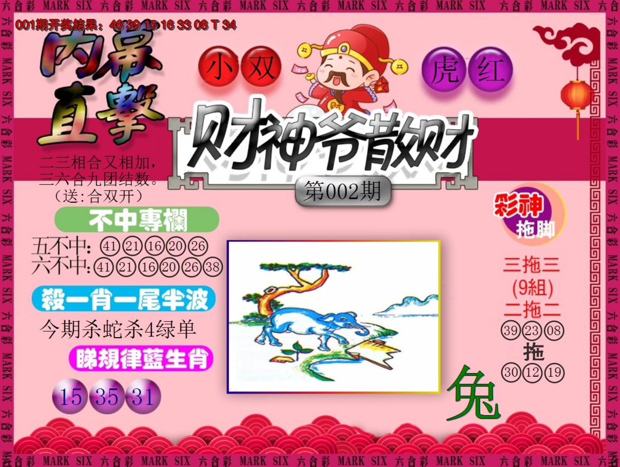 2025002期财神爷散财